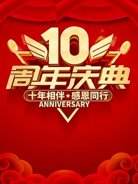 10周年庆