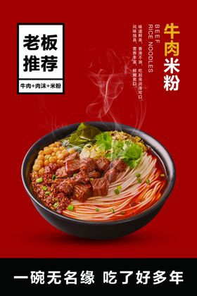 简约牛肉米粉宣传海报