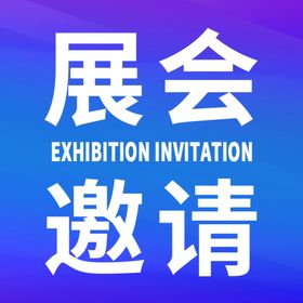 展会邀请