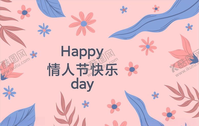 编号：56307509291645579382【酷图网】源文件下载-情人节快乐