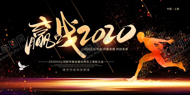 编号：96174107040339303062【酷图网】源文件下载-赢在2020