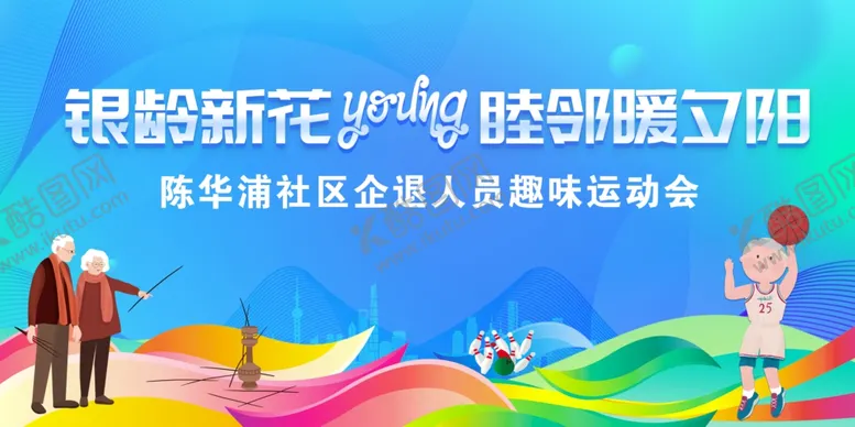 编号：87886101162109022510【酷图网】源文件下载-企退人员趣味运动会
