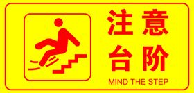 注意台阶