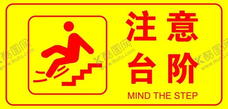 编号：42928005122120224683【酷图网】源文件下载-注意台阶