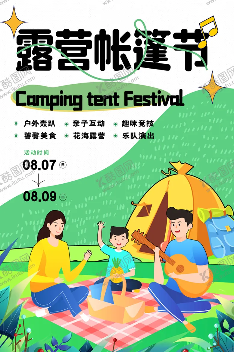 编号：17834009122045564280【酷图网】源文件下载-露营插画海报