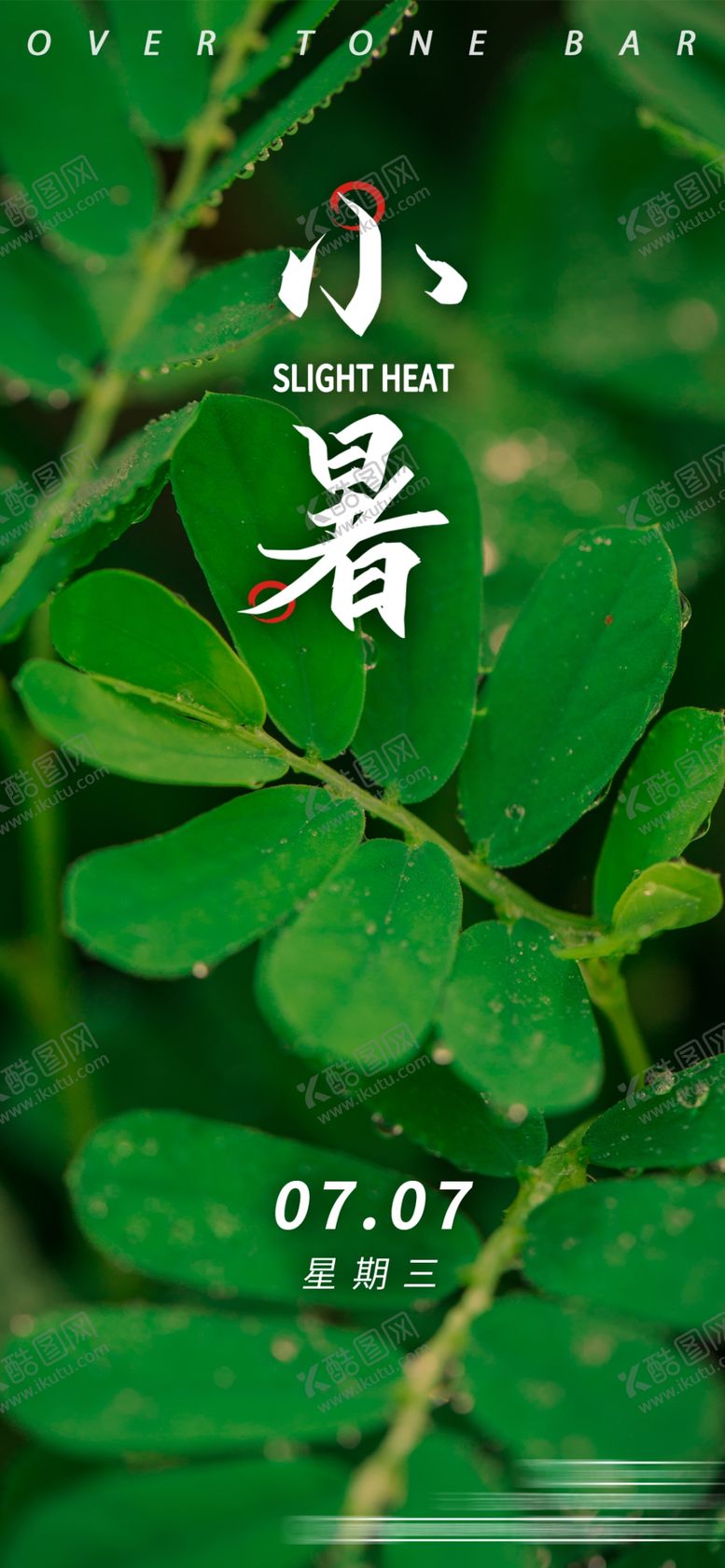 编号：73150909152108095063【酷图网】源文件下载-小暑 节气海报 24节气夏至初夏