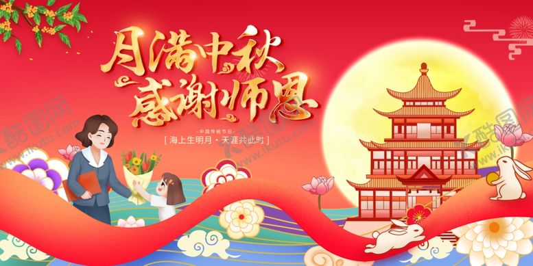 编号：59881210180348214444【酷图网】源文件下载-教师节中秋节