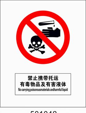 禁止携带托运有毒物品及有害液体
