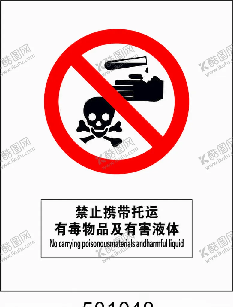 编号：93361906251252341973【酷图网】源文件下载-禁止携带托运有毒物品及有害液体
