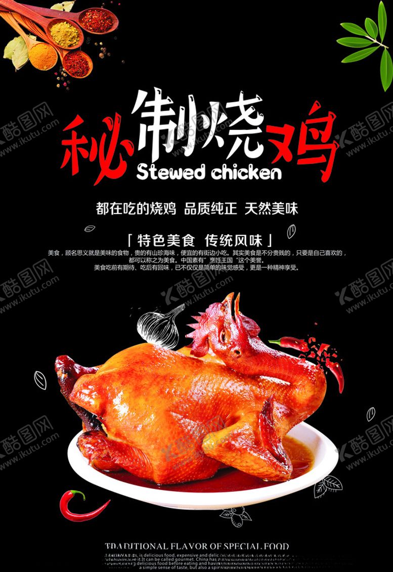 编号：84766904151851371336【酷图网】源文件下载-秘制烧鸡