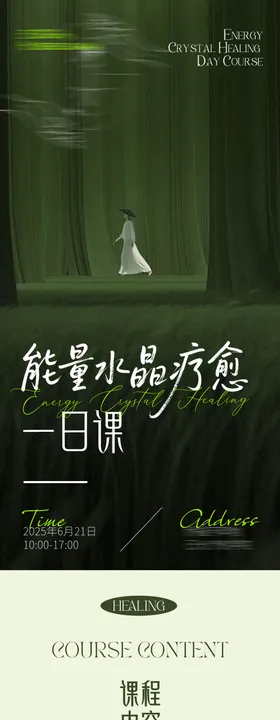 绿色质感疗愈类课程详情长图海报