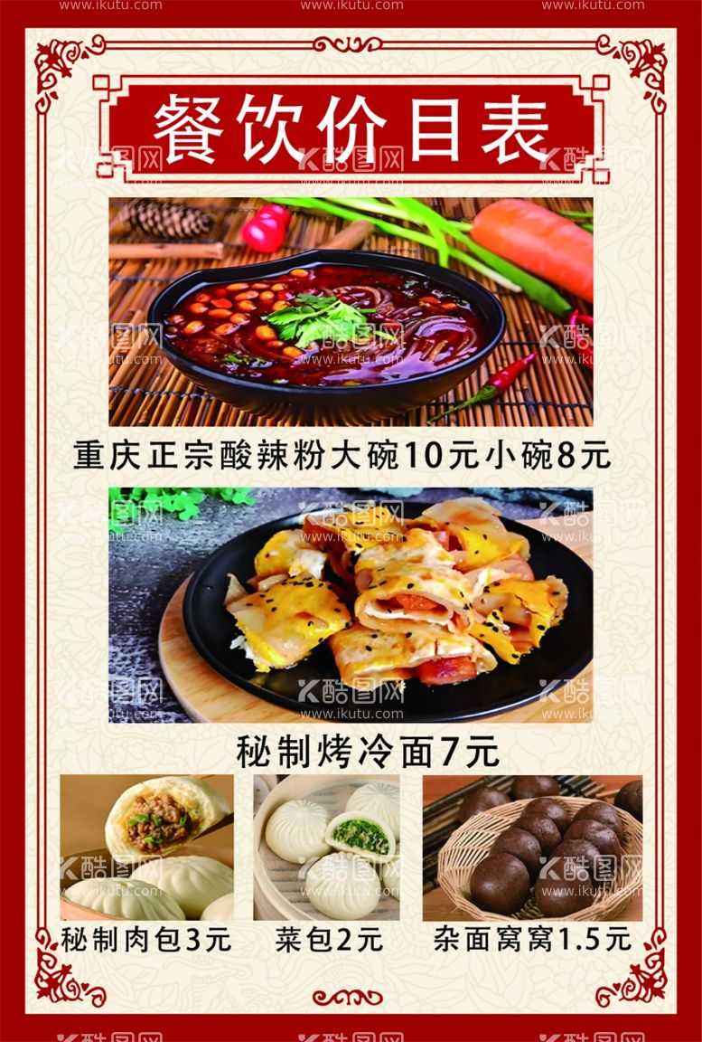 编号：58347912091530132428【酷图网】源文件下载-餐饮价格表