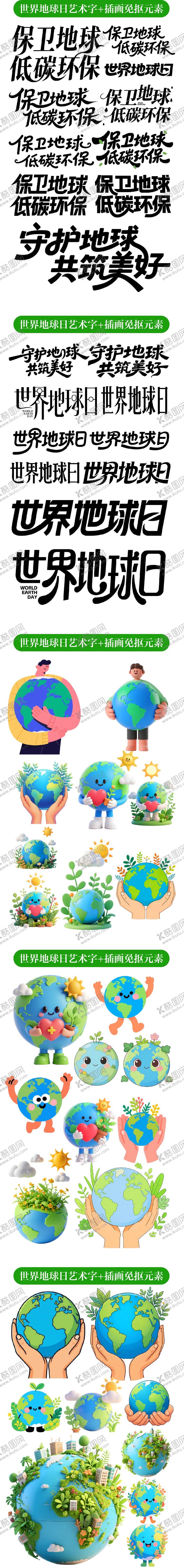 编号：37277204120207536699【酷图网】源文件下载-世界地球日艺术字插画免抠元素