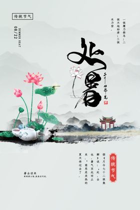 处暑传统节日宣传海报素材