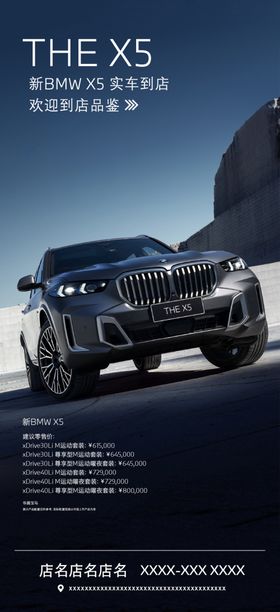 新BMWX5到店海报