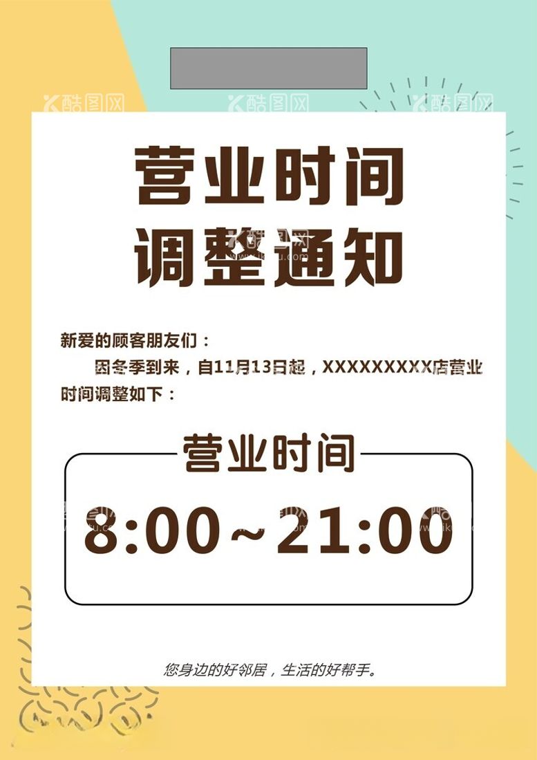 编号：45447812021714299195【酷图网】源文件下载-营业时间调整海报