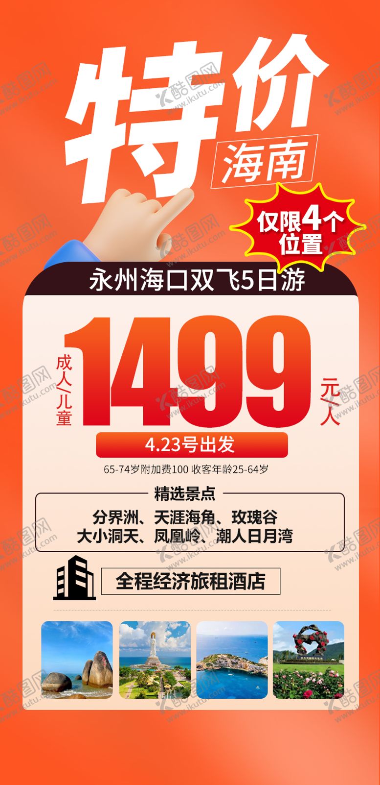 编号：69927911051255427131【酷图网】源文件下载-特价海南