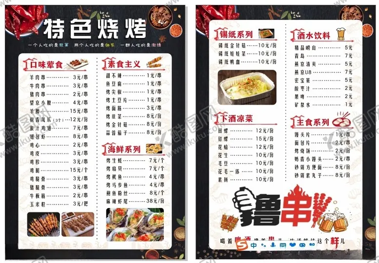 编号：91393201260718339956【酷图网】源文件下载-烧烤菜单