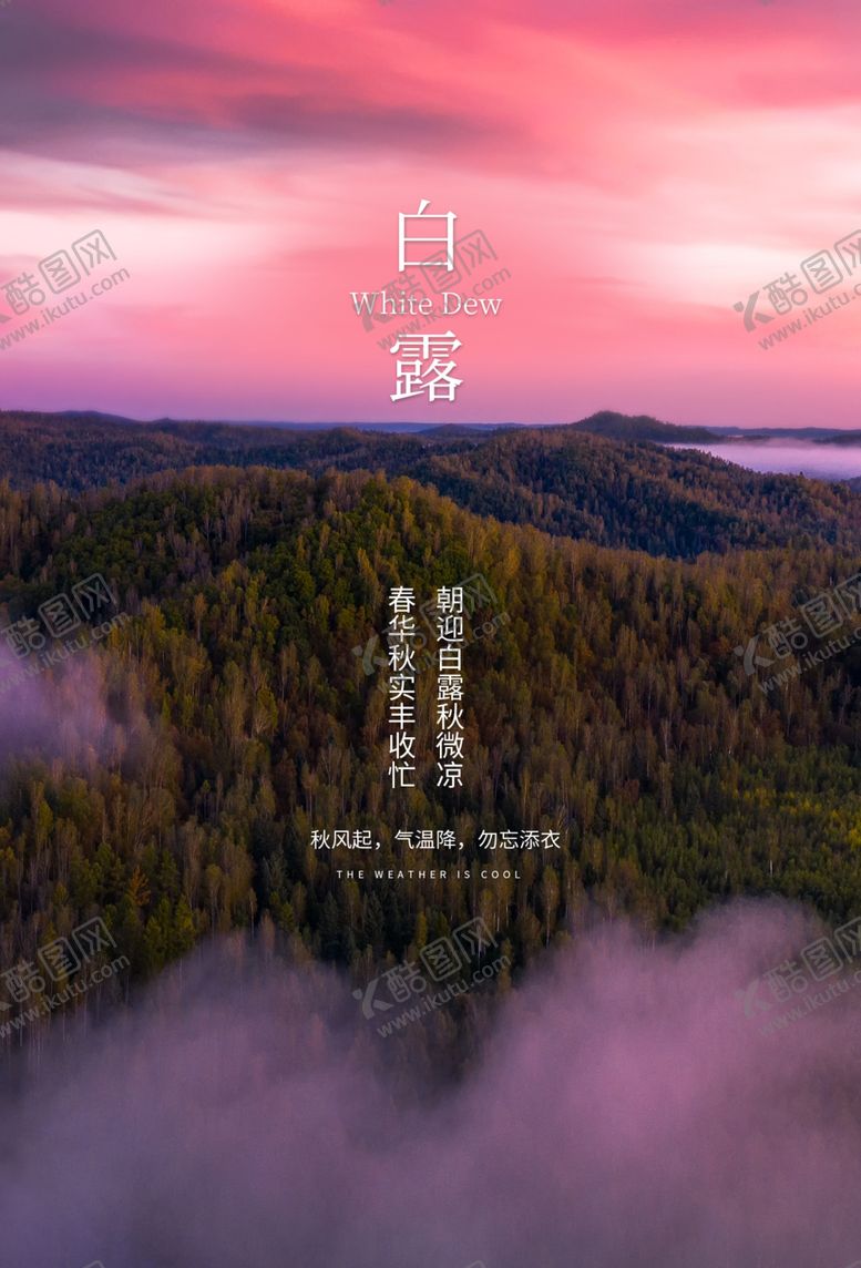 编号：58043405181052442894【酷图网】源文件下载-白露传统节日促销活动宣传海报