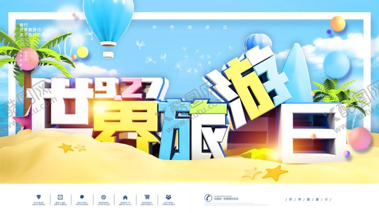 编号：32788010280458151494【酷图网】源文件下载-世界旅游日