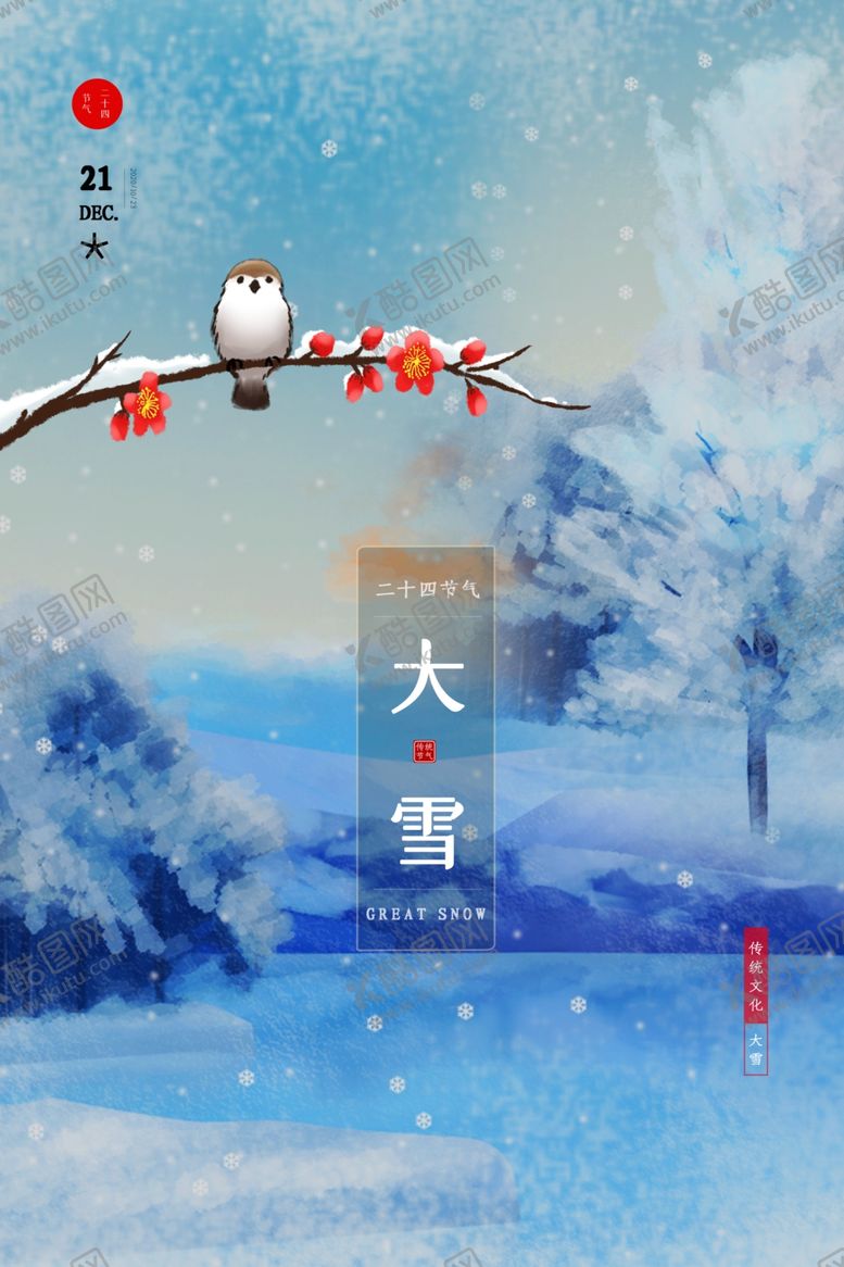 编号：16289409291634406910【酷图网】源文件下载-大雪海报
