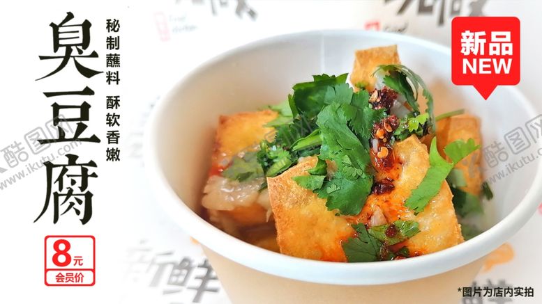 编号：66031010010031401753【酷图网】源文件下载-臭豆腐