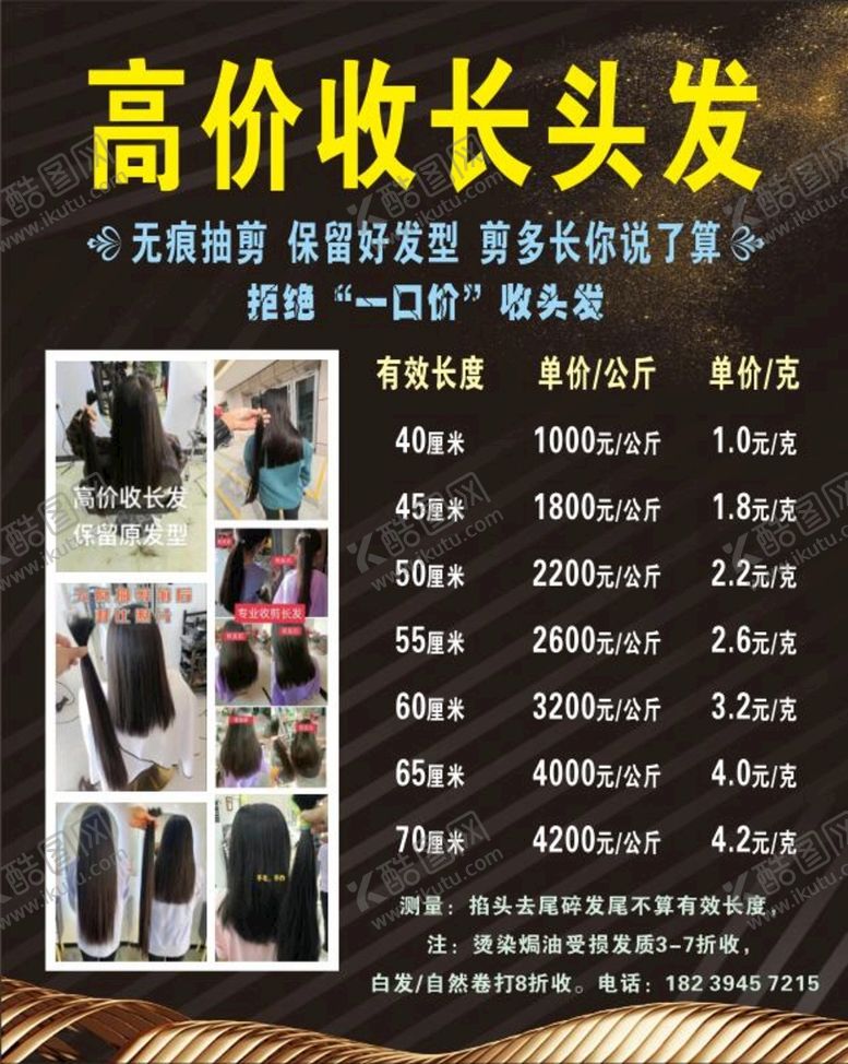 编号：07192309140519583572【酷图网】源文件下载-高价收长头发