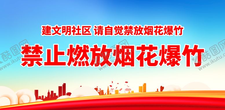编号：20315410060643300521【酷图网】源文件下载-禁止燃放烟花爆竹