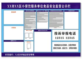 食品安全监督信息公示栏