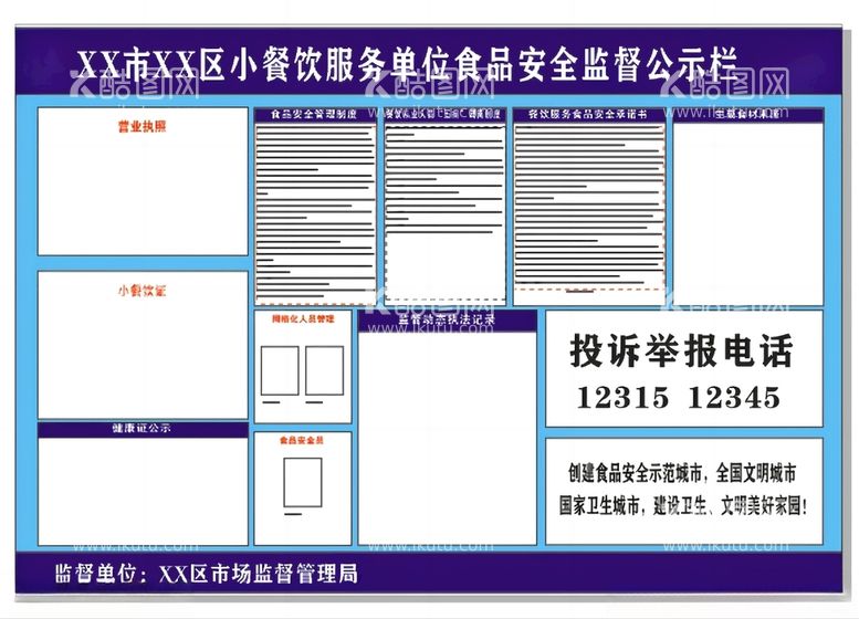 编号：55987212121214256150【酷图网】源文件下载-食品安全监督公示栏