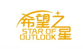 希望之星