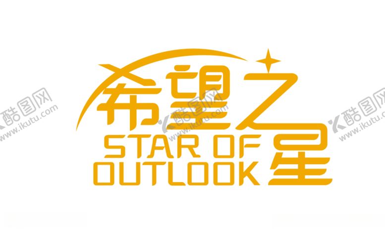 编号：81940510241206143429【酷图网】源文件下载-矢量logo希望之星