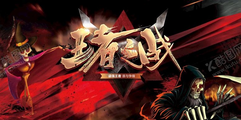 编号：46071909231836289341【酷图网】源文件下载-电子对战