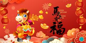 马年贺岁