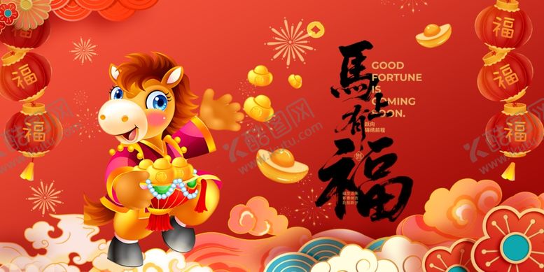 编号：36019104071528183287【酷图网】源文件下载-马年贺岁