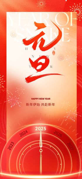 2025元旦新年喜庆系列海报