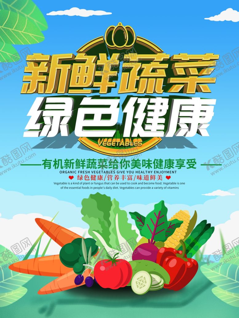 编号：42078307130502496351【酷图网】源文件下载-新鲜蔬菜