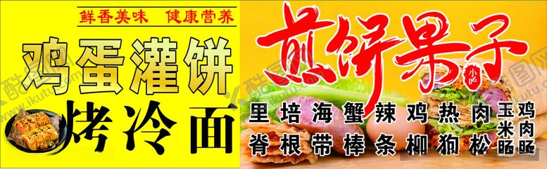 编号：44376712160016145409【酷图网】源文件下载-煎饼果子