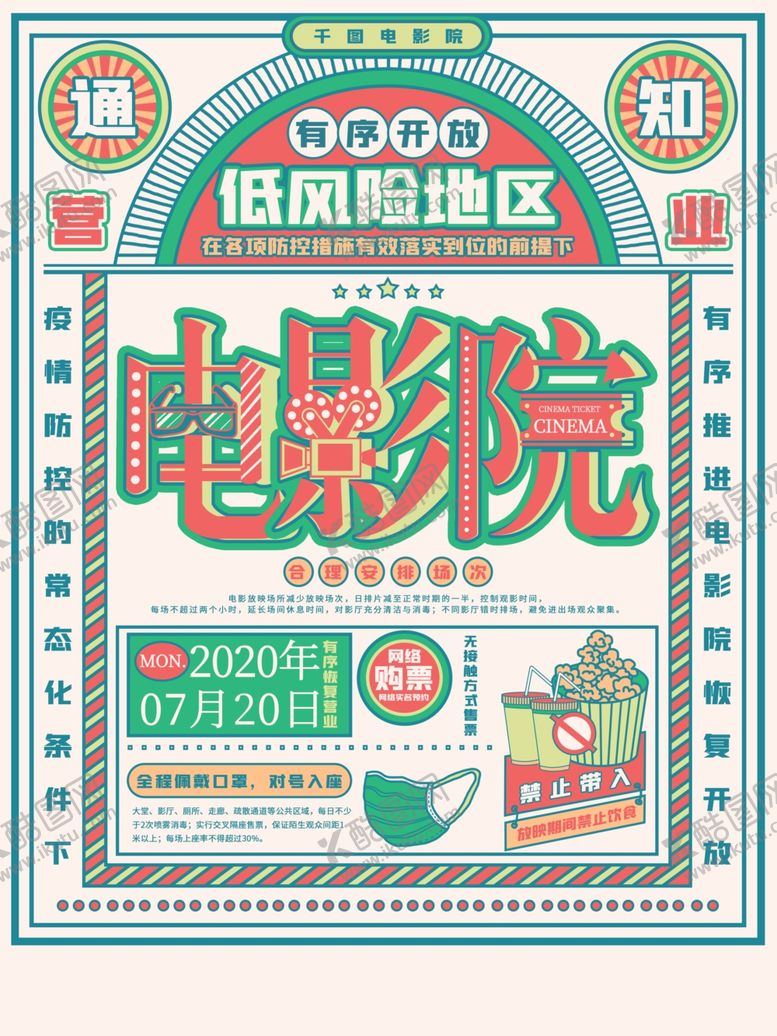 编号：64737610102002324945【酷图网】源文件下载-手绘电影院恢复开放营业宣传海报