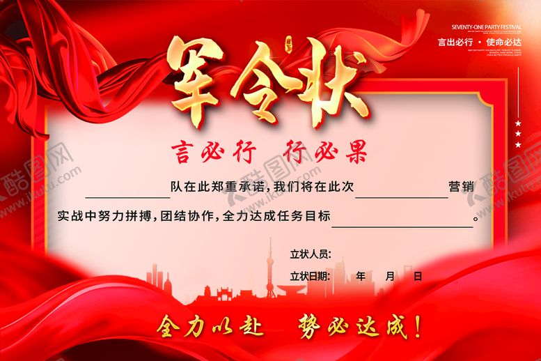 编号：37508109152152146107【酷图网】源文件下载-军令状将军令任务保证书