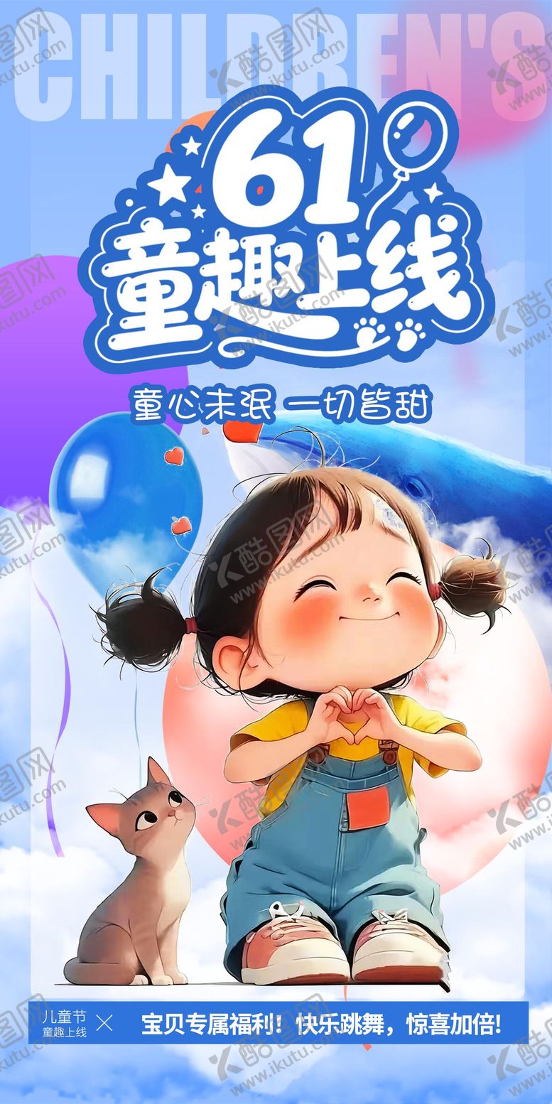 编号：96593305282340423714【酷图网】源文件下载-儿童节童趣上线蓝色海报