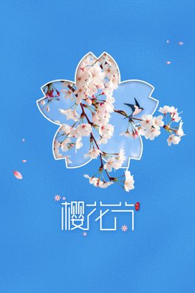 樱花节  春暖花开 春季海报 