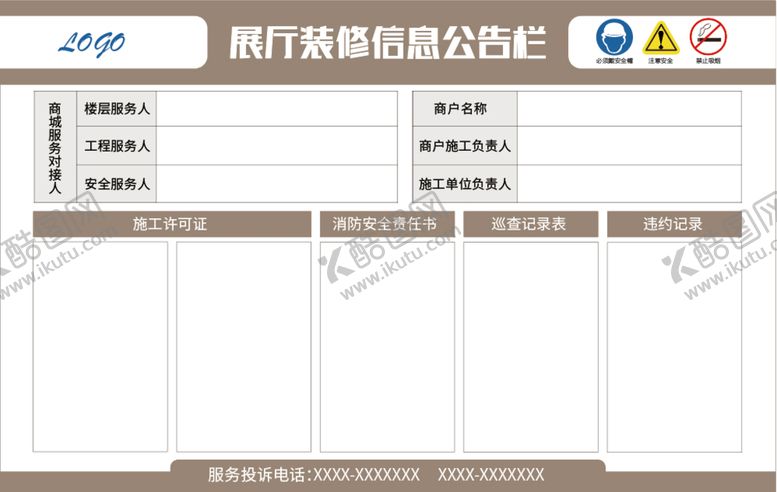 编号：88919611260501419641【酷图网】源文件下载-商场装修安全公示栏