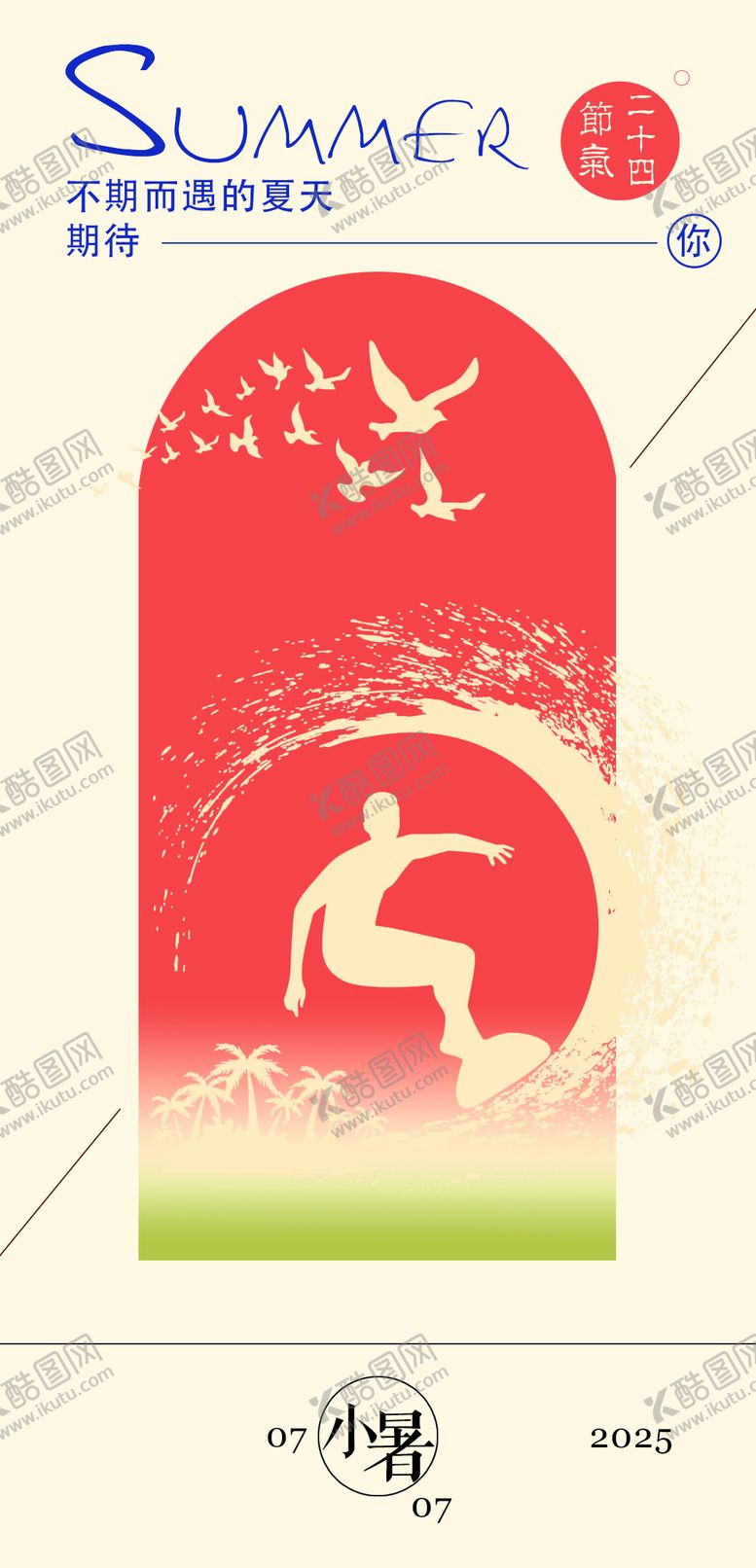 编号：30314607022309447591【酷图网】源文件下载-二十四节气小暑手机海报