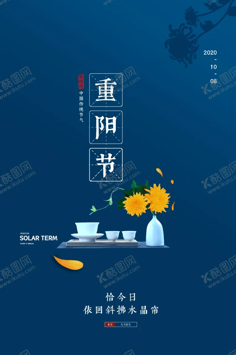 编号：39797504181610187669【酷图网】源文件下载-重阳中国风传统节日PS海报素材