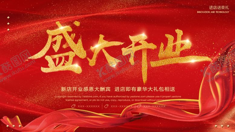 编号：64481107070718191156【酷图网】源文件下载-盛大开业