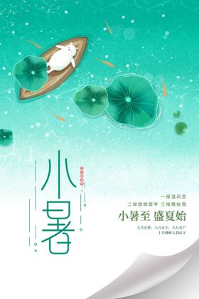 小暑海报活动宣传