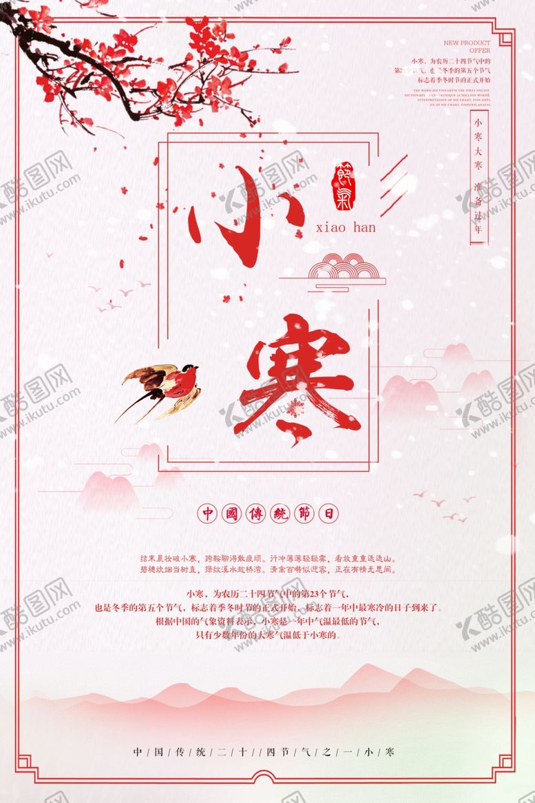 编号：35766607071534225202【酷图网】源文件下载-小寒