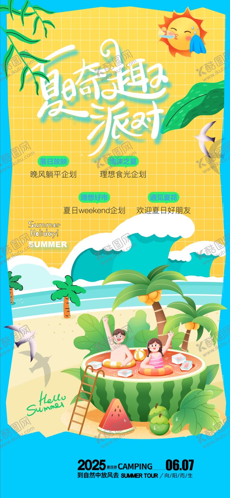编号：96923406292008471986【酷图网】源文件下载-夏日海滩度假欢乐海报