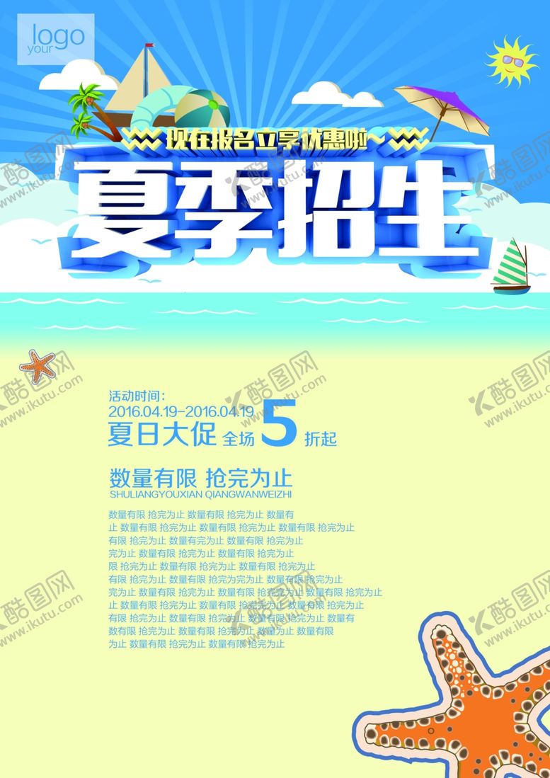 编号：55320607061144596631【酷图网】源文件下载-夏季促销